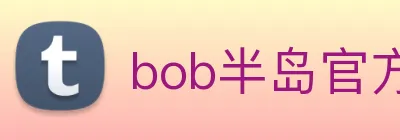 bob半岛官方网站 Logo